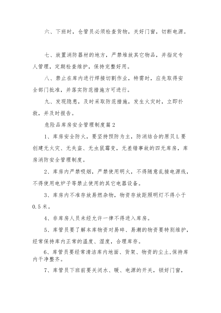 危险品库房安全管理制度（通用16篇）.docx_第2页