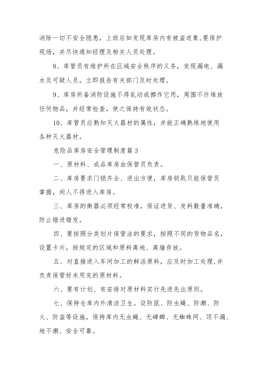 危险品库房安全管理制度（通用16篇）.docx_第3页