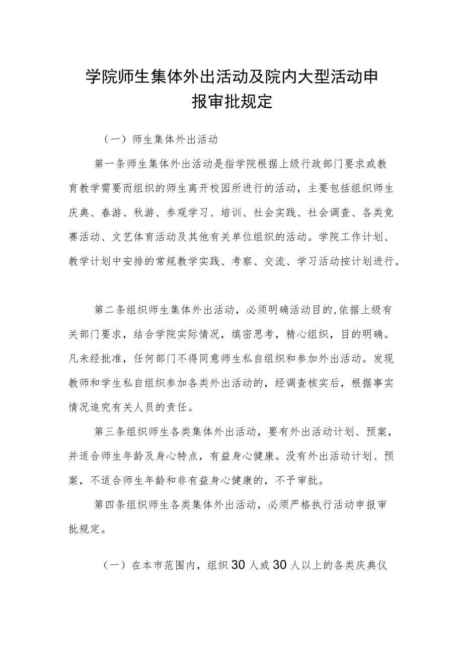 学院师生集体外出活动及院内大型活动申报审批规定.docx_第1页