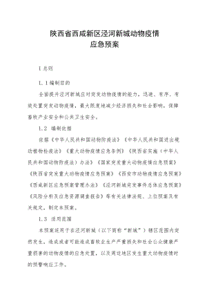 陕西省西咸新区泾河新城动物疫情应急预案.docx