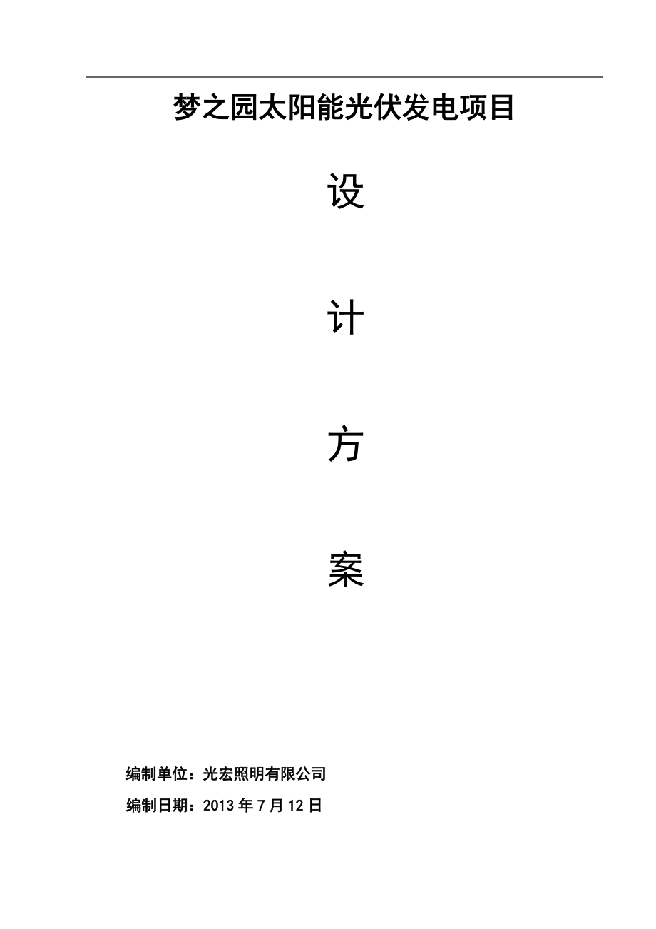 太阳能光伏发电项目设计方案.docx_第1页