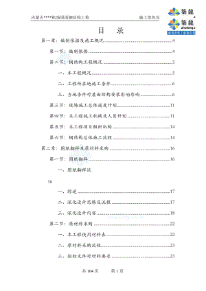 [内蒙古]钢结构施工组织设计(预应力钢结构_拼装胎架)_secret.docx