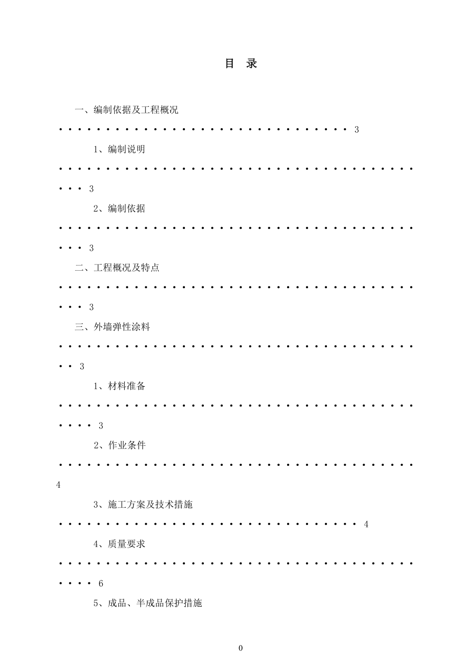 某外墙涂料施工组织设计(DOC77页).doc_第1页