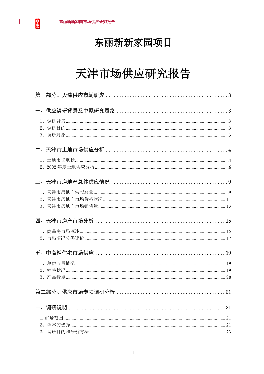 某楼盘项目天津供应研究报告.docx_第1页