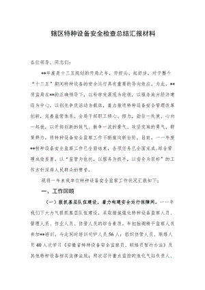 辖区特种设备安全检查总结汇报材料.docx