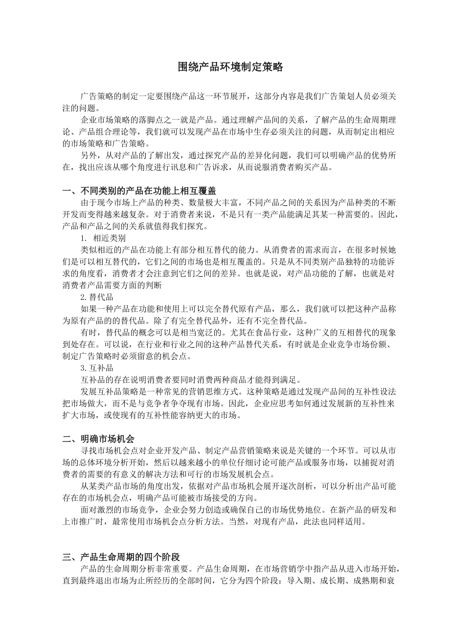 浅议围绕产品环境制定策略.docx_第1页