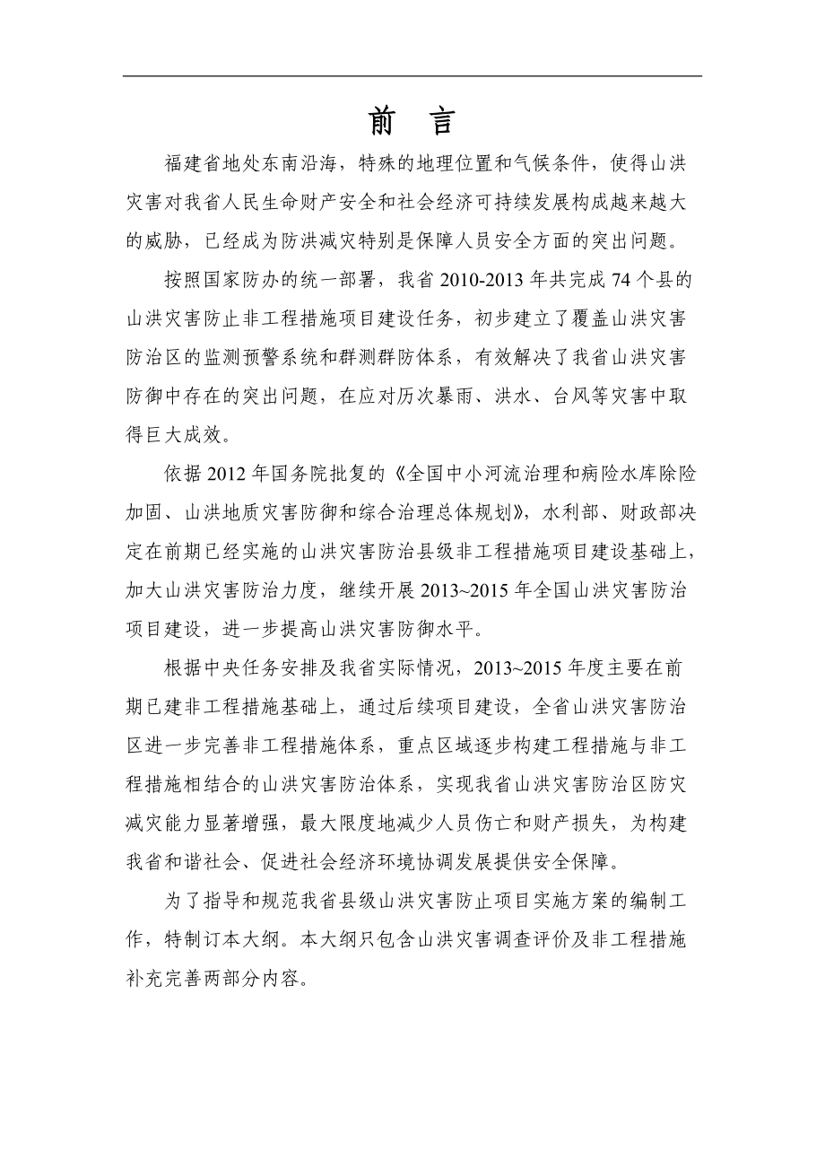 山洪灾害防治县级防治项目实施方案编制大纲.docx_第2页