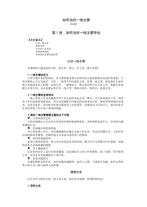 【经典管理资料】如何当好一线主管1.docx