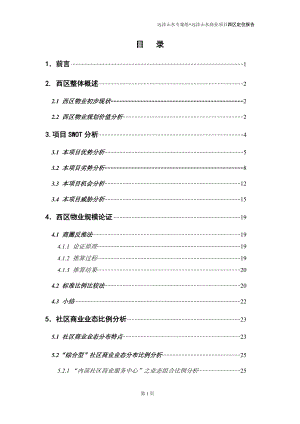 北京-远洋山水商业项目西区市场定位报告-67DOC.docx