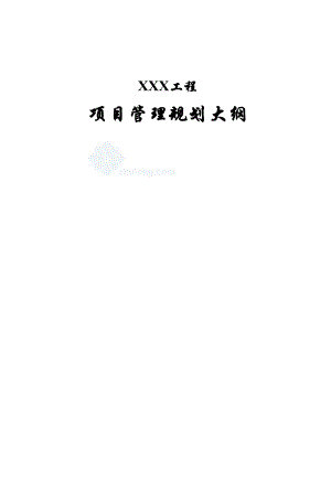 南京某办公大楼项目管理规划教材.docx