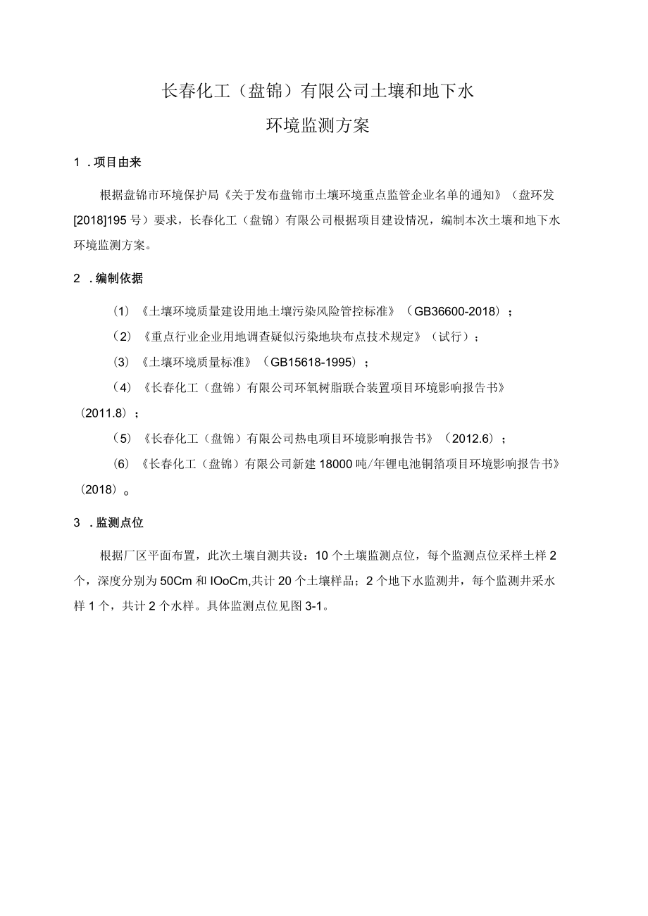 长春化工盘锦有限公司土壤和地下水环境监测方案.docx_第1页