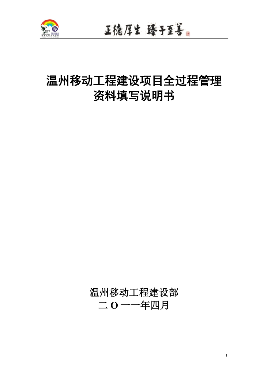 移动工程建设项目全过程管理资料填写说明书范本.docx_第1页