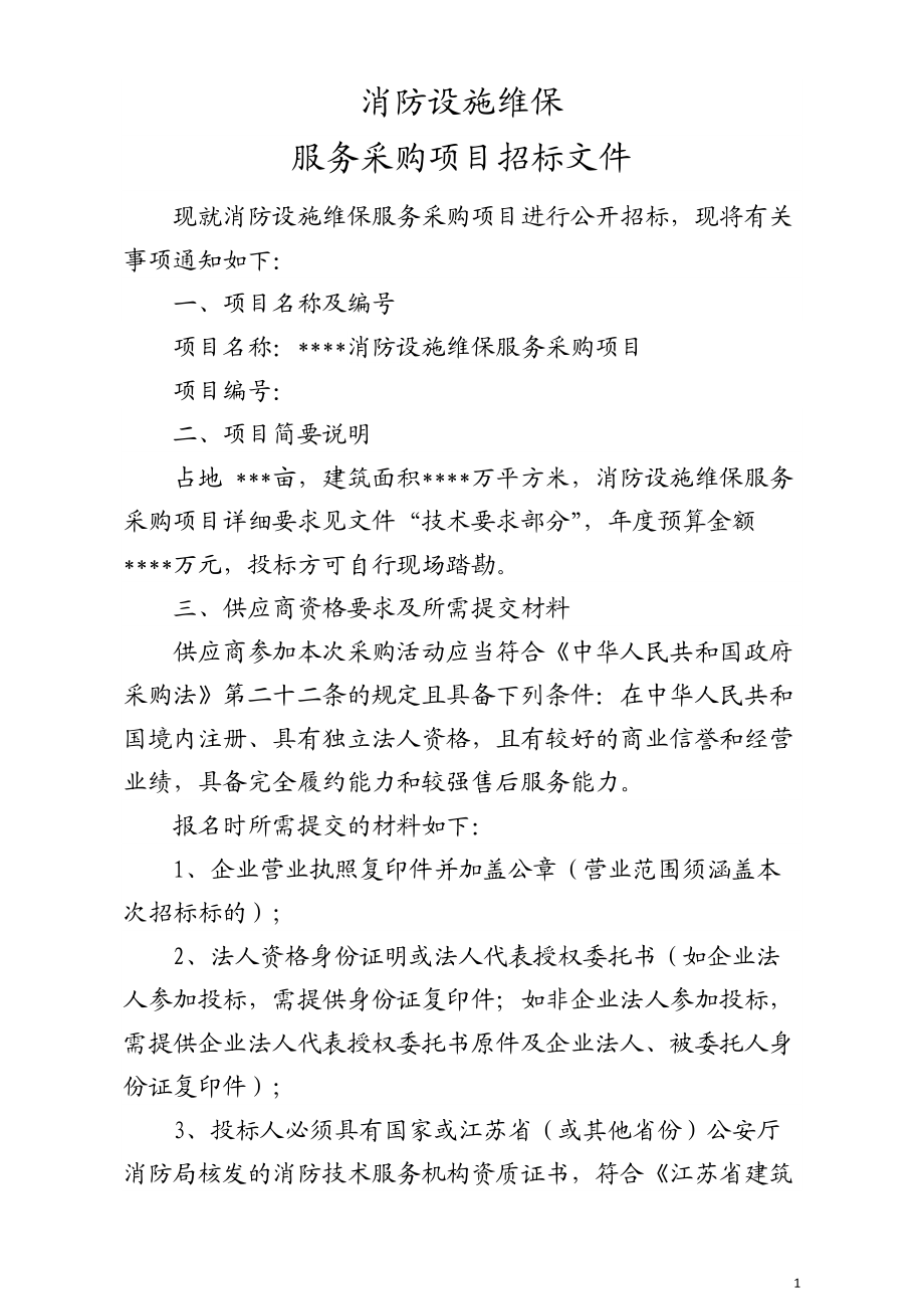 消防设施维保招标文件(DOC33页).doc_第1页