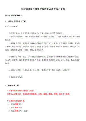 系统集成项目管理工程师重点考点核心资料(DOCX 103页).docx