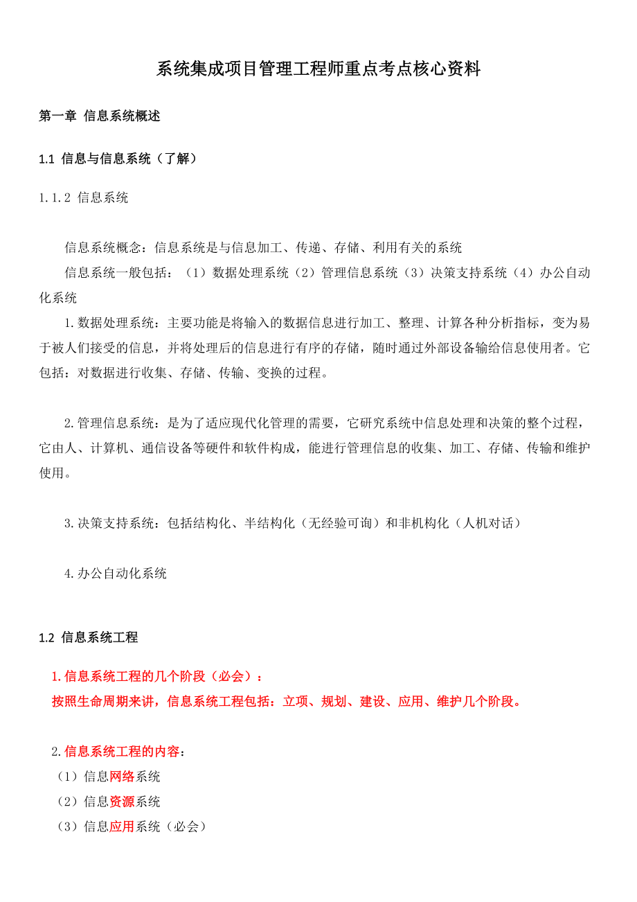 系统集成项目管理工程师重点考点核心资料(DOCX 103页).docx_第1页