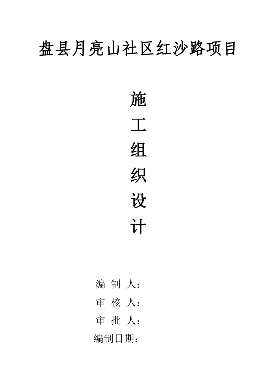 施工组织措施(盘县月亮山社区红沙路项目).docx_第1页