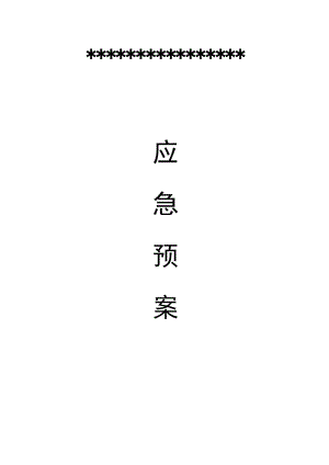 应急总预案+各专项应急预案(全)(DOC46页).doc