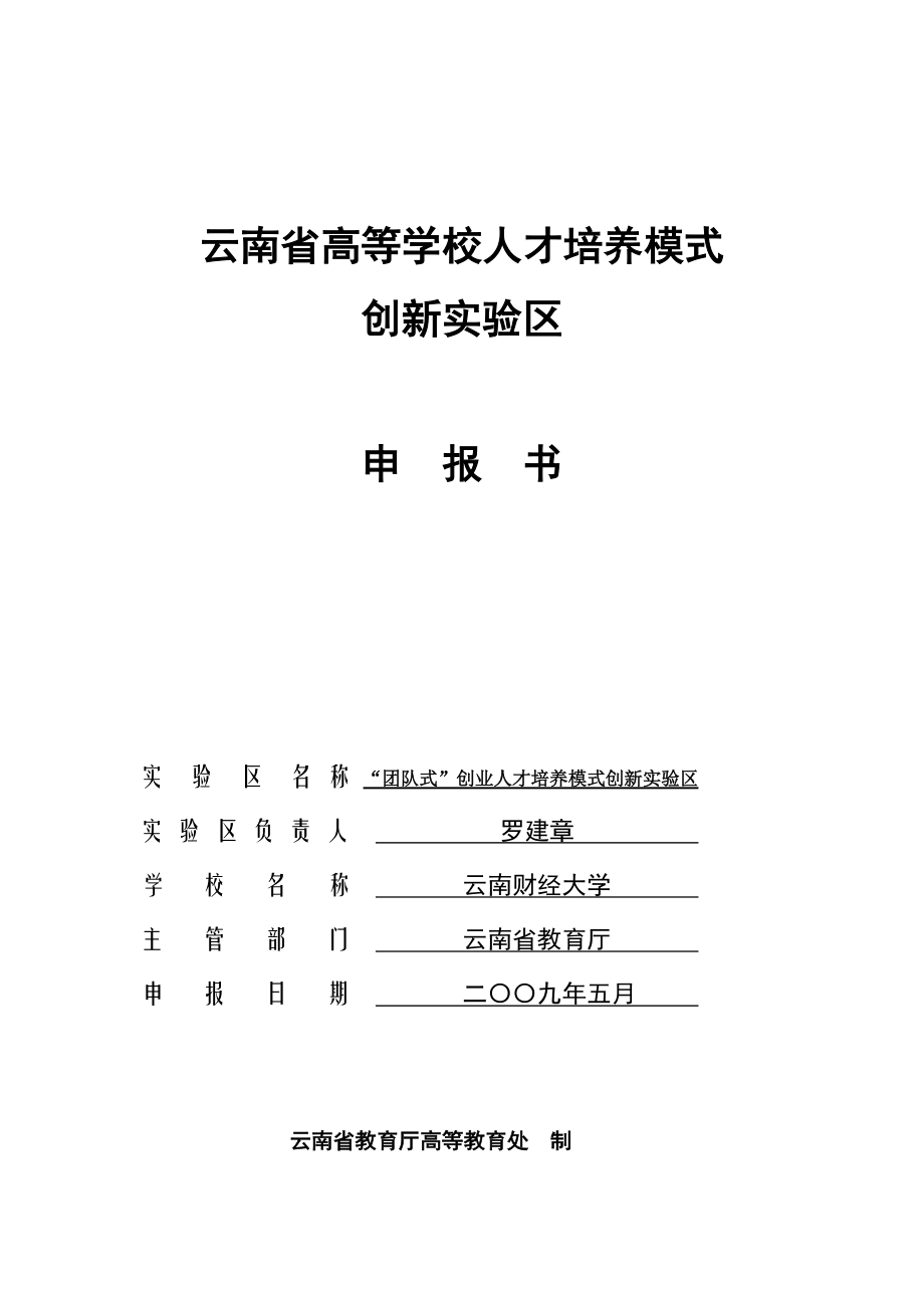 云南省高等学校人才培养模式创新实验区建设项目.docx_第1页