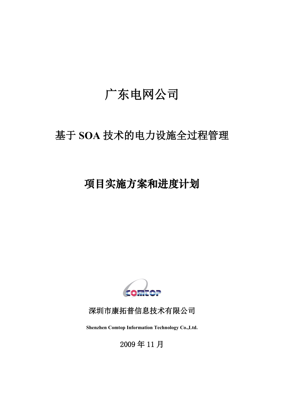 康拓普【项目实施的详细方案和进度计划】.docx_第1页