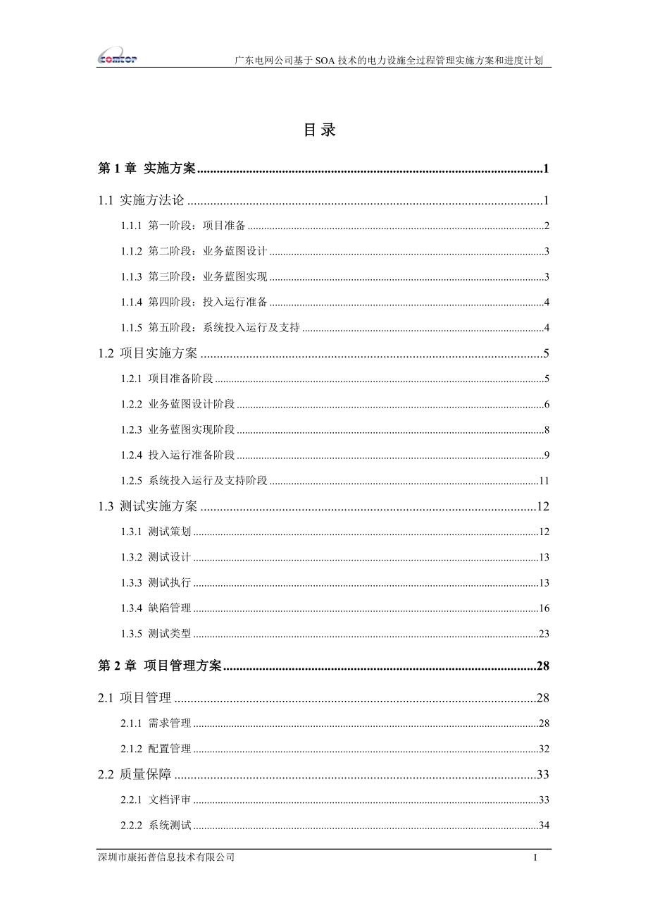 康拓普【项目实施的详细方案和进度计划】.docx_第2页