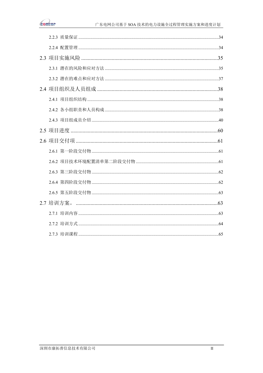 康拓普【项目实施的详细方案和进度计划】.docx_第3页