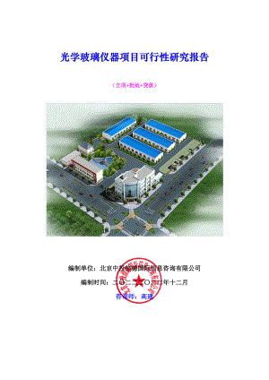 光学玻璃仪器项目可行性研究报告.docx