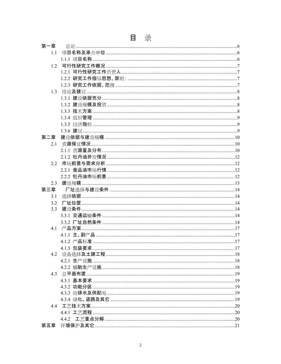 年产1万吨高端牡丹食用油建设项目.docx_第2页