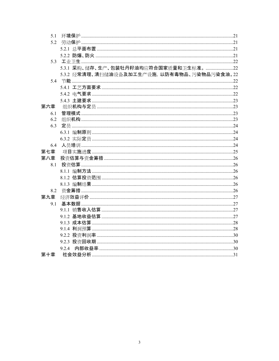 年产1万吨高端牡丹食用油建设项目.docx_第3页