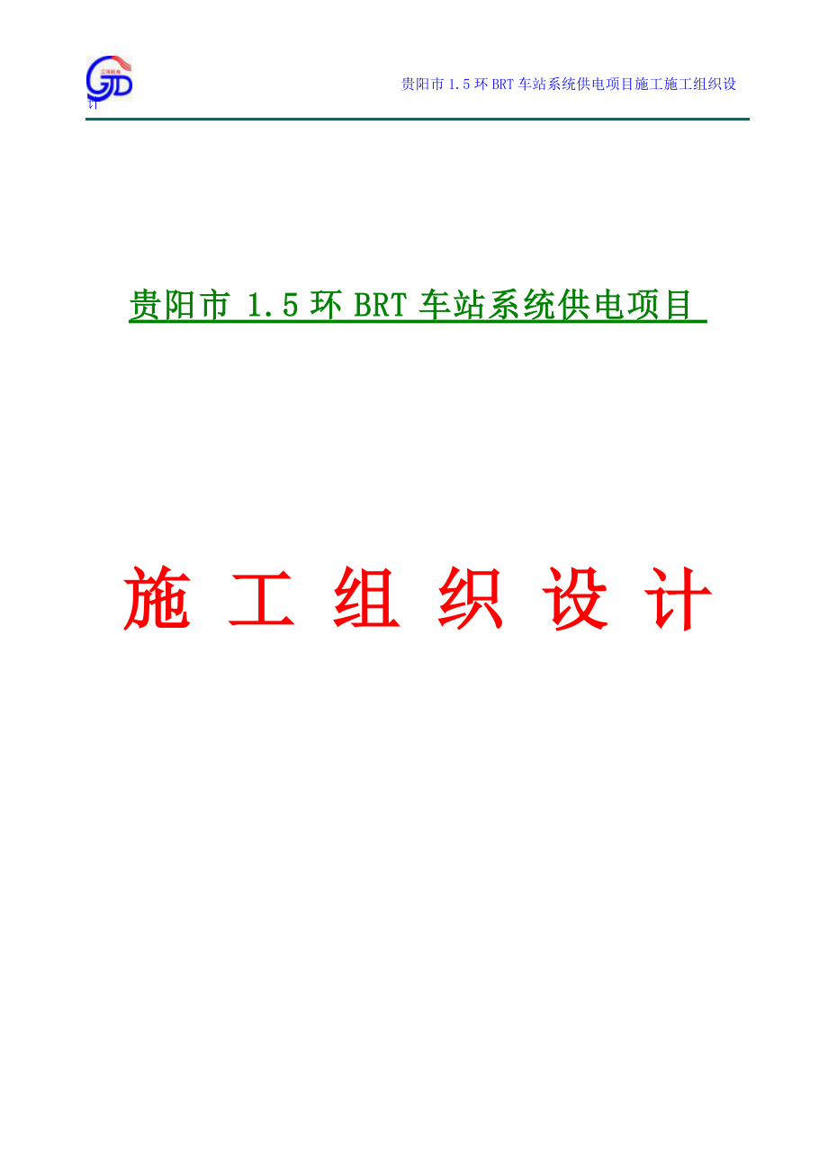 15环配电施工组织设计.docx_第1页