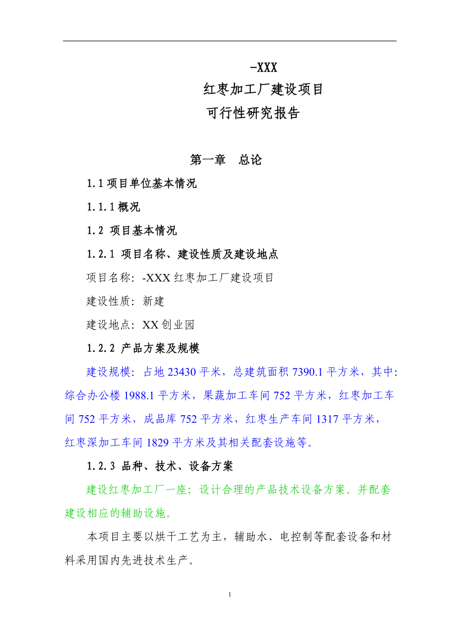 XX红枣加工厂建设项目.docx_第1页