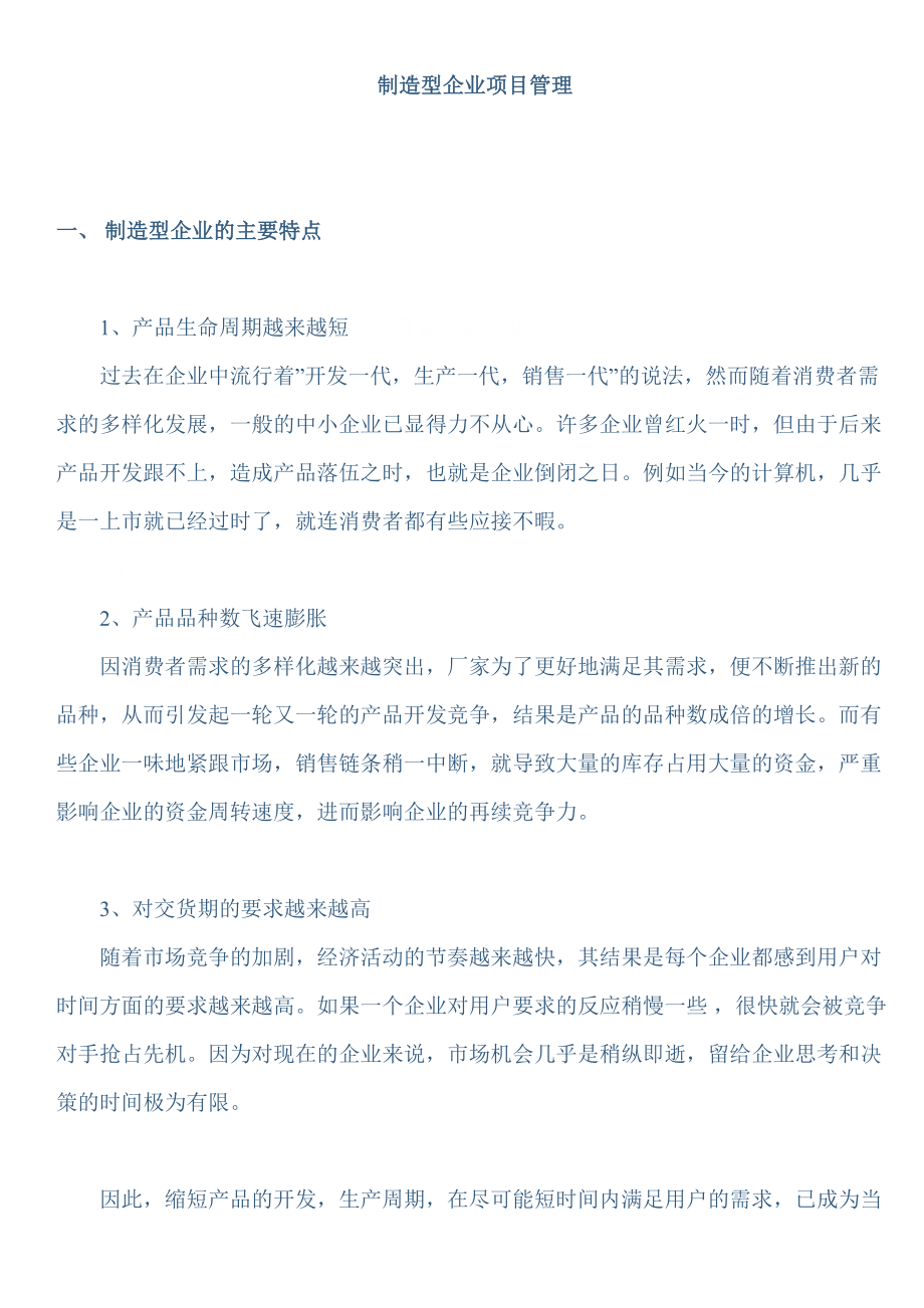 制造型企业项目管理教材.docx_第1页