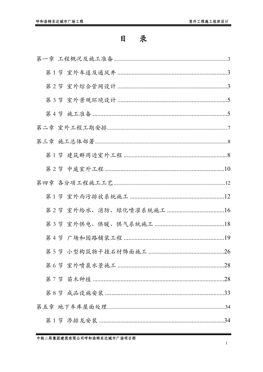 中铁绿化施工项目施工组织设计.doc(DOC42页).doc_第1页