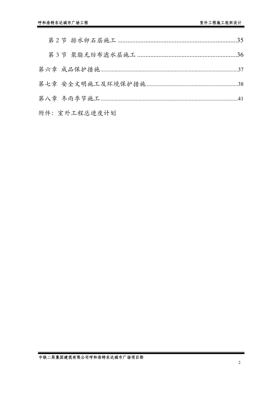 中铁绿化施工项目施工组织设计.doc(DOC42页).doc_第2页
