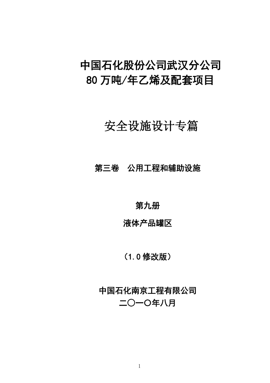 某公司乙烯及配套项目安全设施设计专篇.docx_第1页