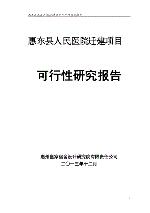 惠东医院迁建项目(最终).docx