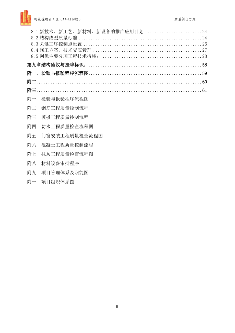 某项目楼质量创优方案.docx_第2页