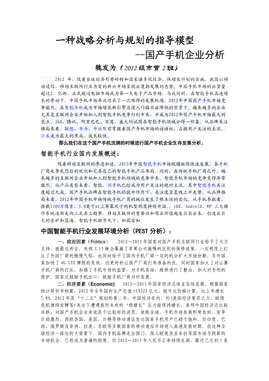 一种战略分析与规划的指导模型-国产手机产业分析.docx_第1页