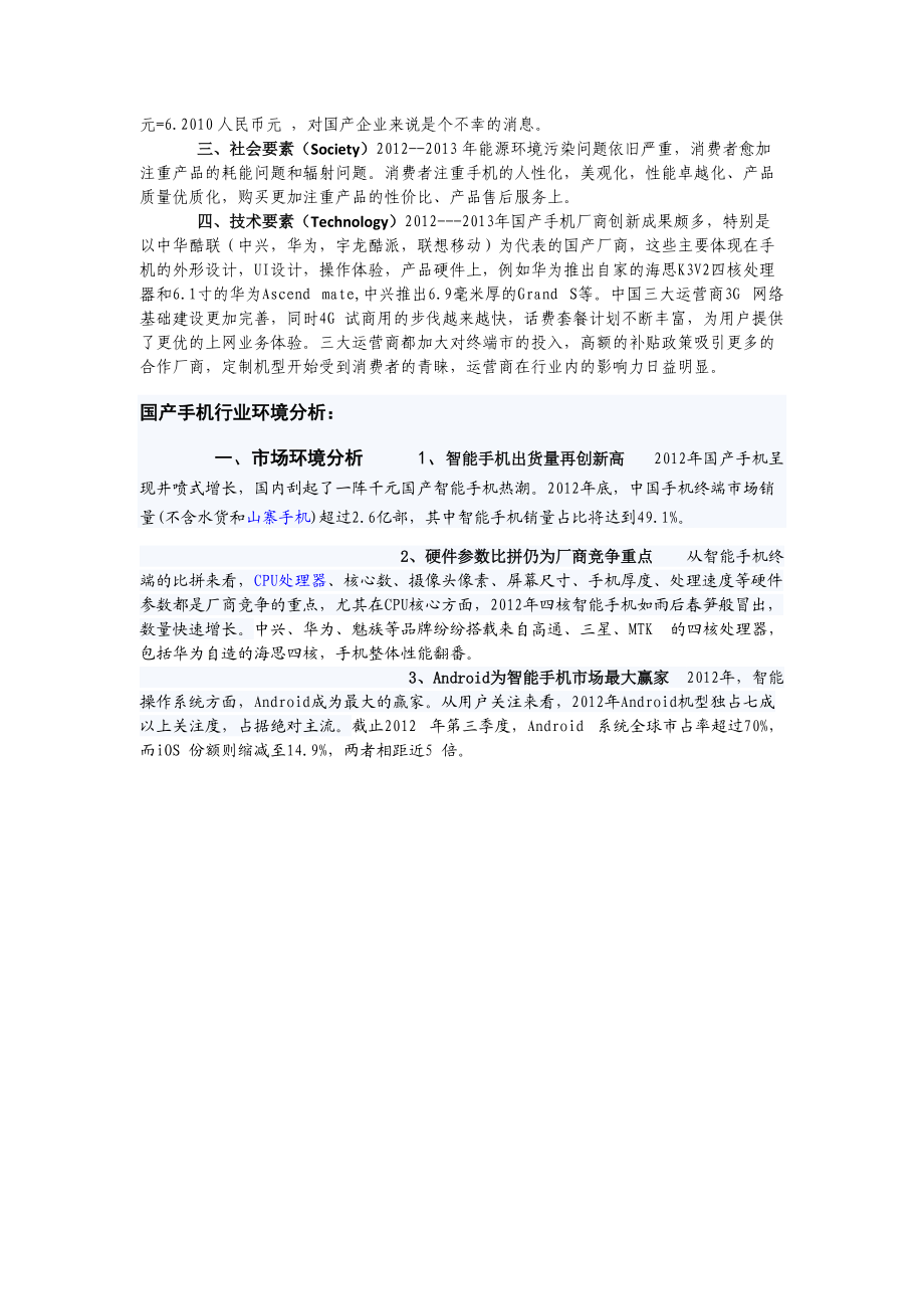 一种战略分析与规划的指导模型-国产手机产业分析.docx_第2页