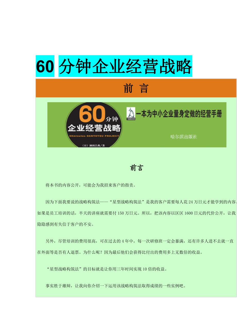 60分钟制定不同战略的经营者.docx_第1页