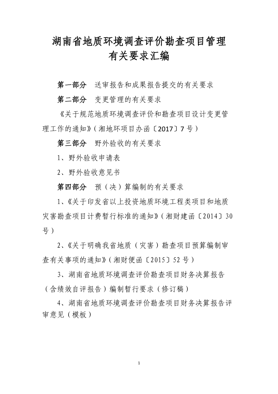 湖南省地质环境调查评价勘查项目管理有关要求汇编.docx_第1页