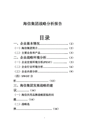 某集团战略管理知识分析报告.docx