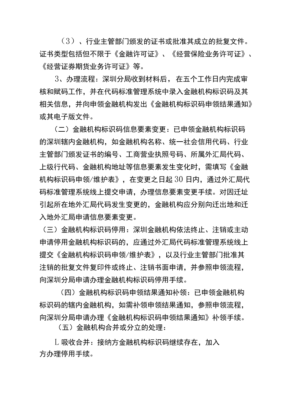 金融机构代码与标识码业务办事指南.docx_第3页