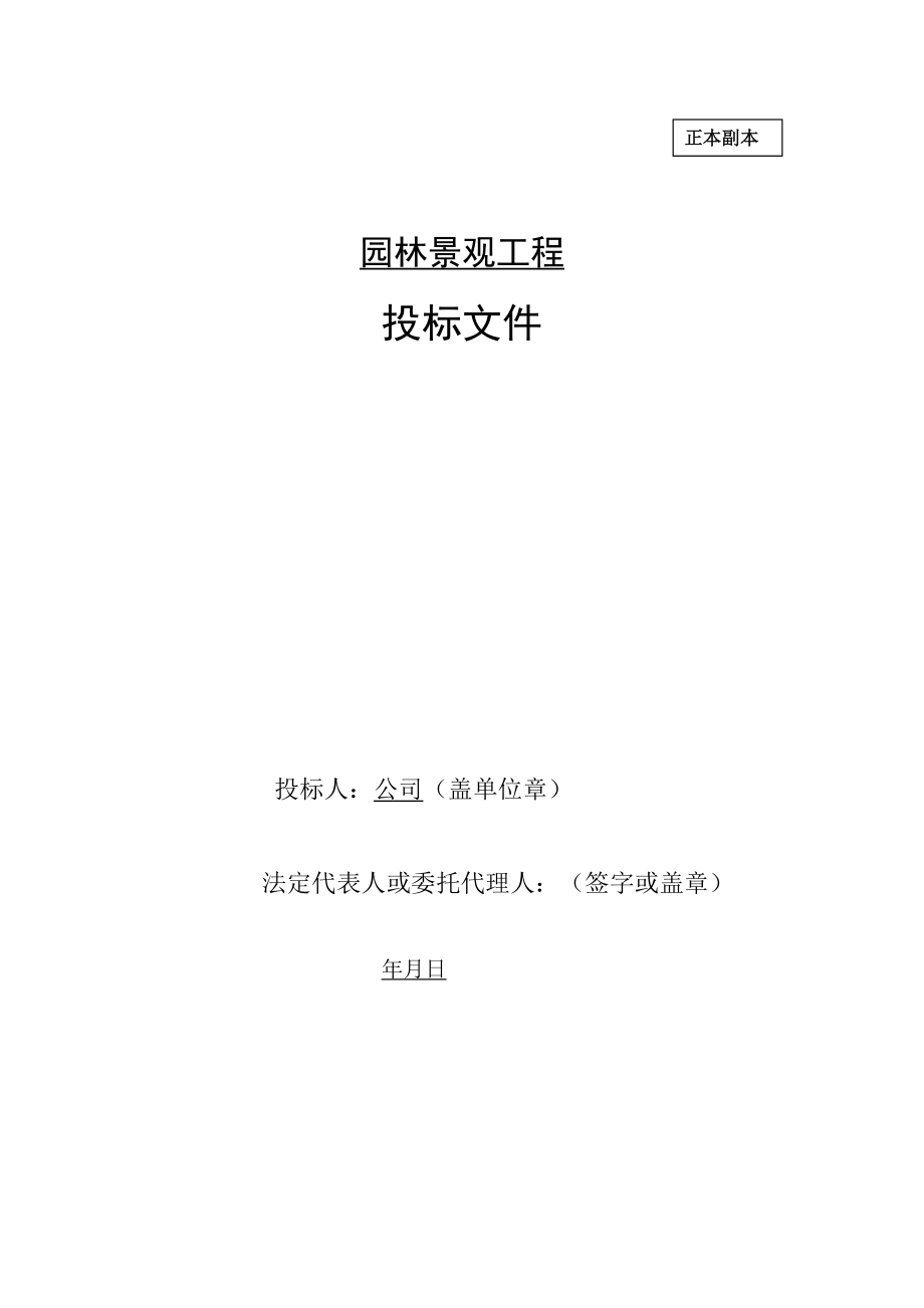 xx园林景观项目投标文件(DOC119页).doc_第1页