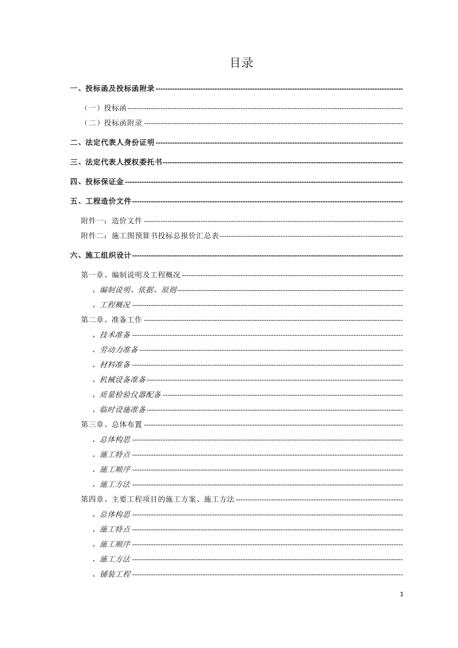 xx园林景观项目投标文件(DOC119页).doc_第2页