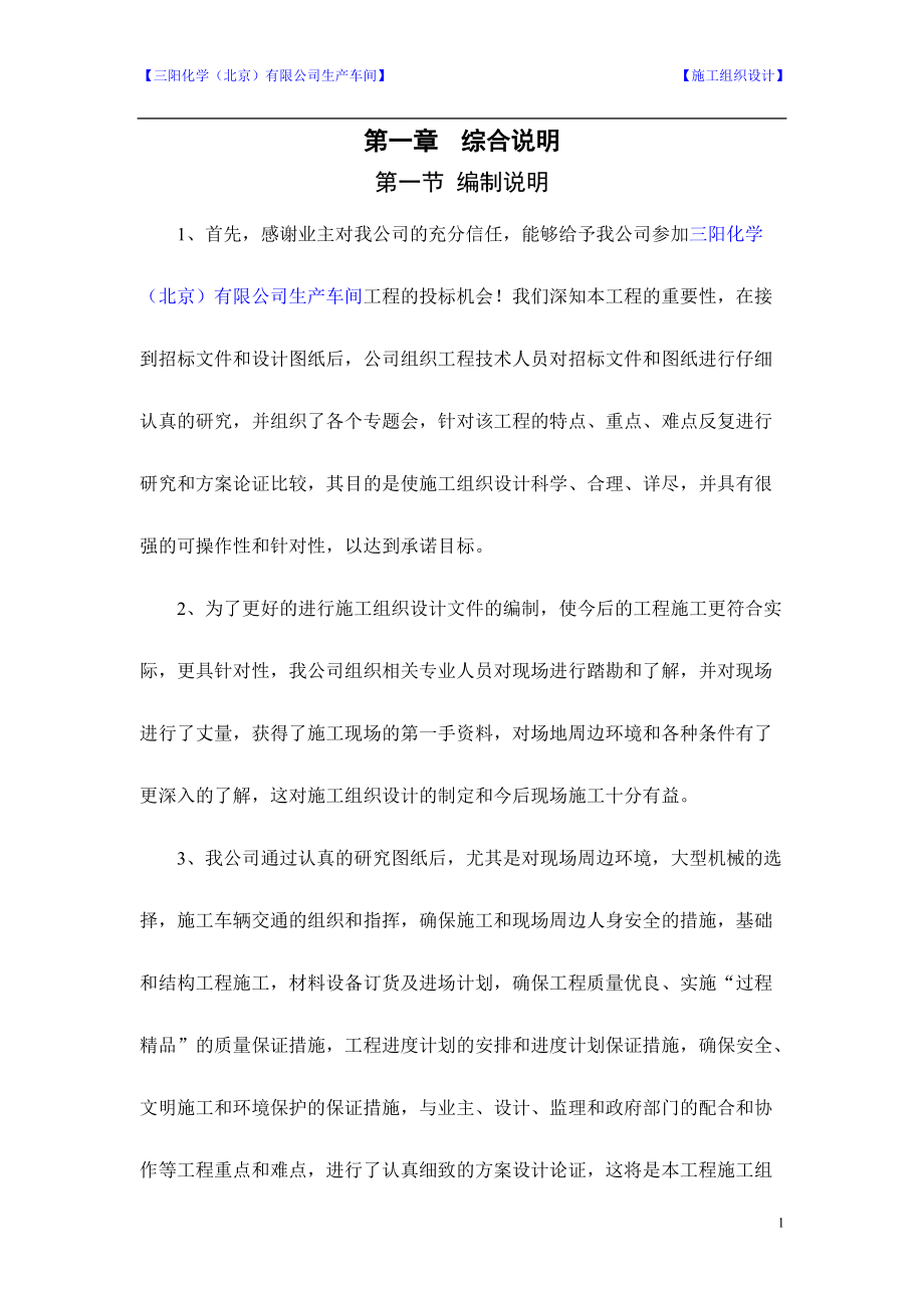 北京韩一汽车饰件施工组织设计.docx_第1页