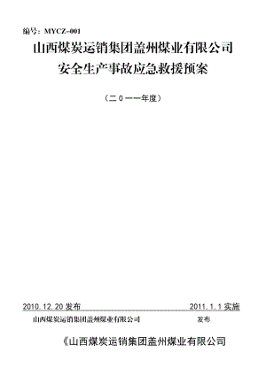 某煤业有限公司安全生产事故应急救援预案.docx