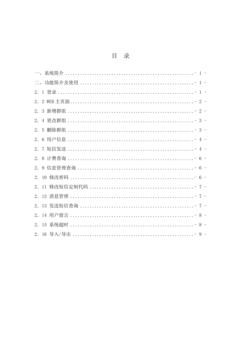 荆鹏互动快信平台是湖北荆鹏软件开发有限公司独立自主研发的综合.docx_第2页