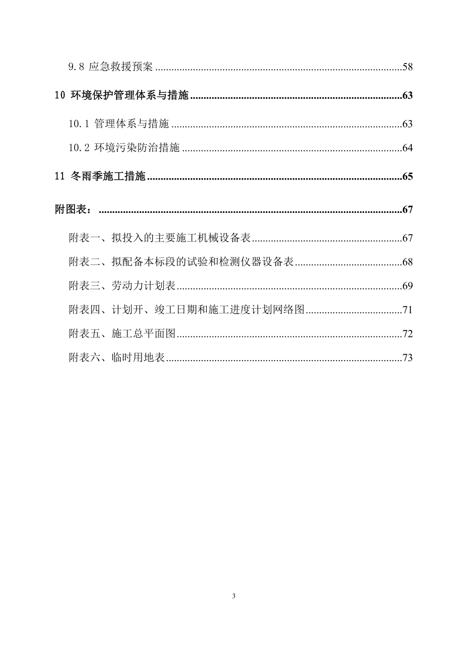 某县沙化土地治理项目施工组织设计(DOC 73页).docx_第3页