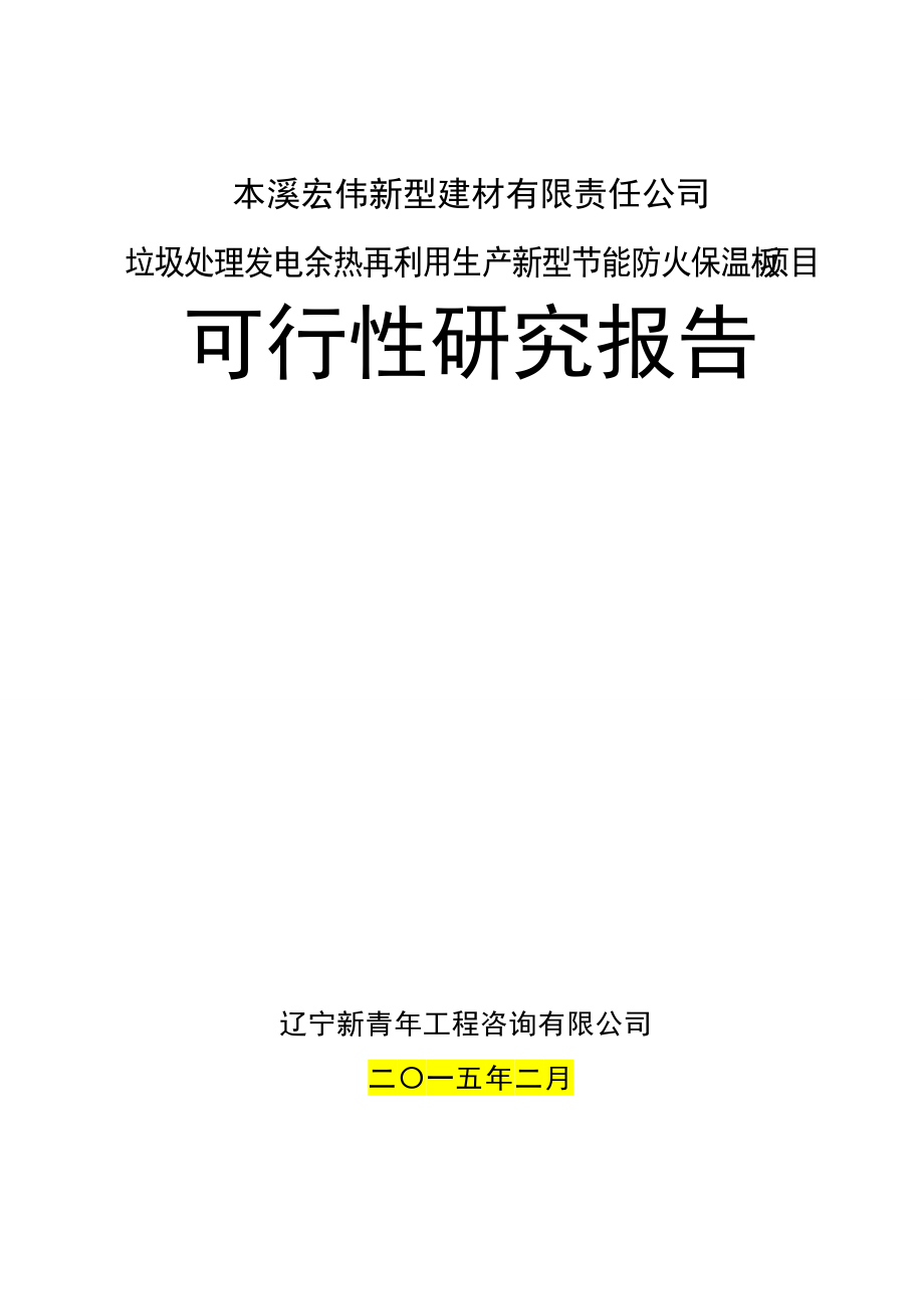 余热再利用生产新型节能防火保温板项目可研报告.docx_第1页