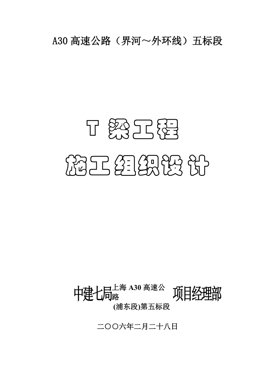 T梁施工组织设计.docx_第1页